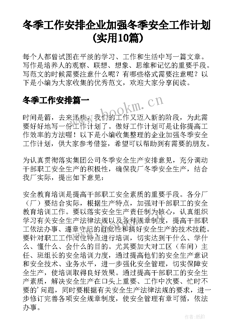 冬季工作安排 企业加强冬季安全工作计划(实用10篇)