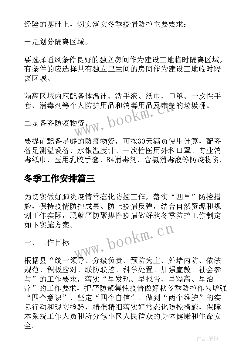 冬季工作安排 企业加强冬季安全工作计划(实用10篇)