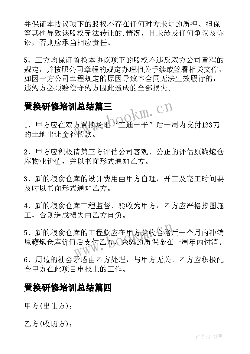 2023年置换研修培训总结(实用7篇)