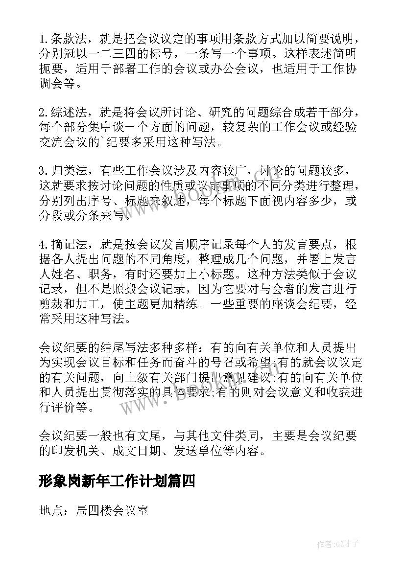 形象岗新年工作计划(优质9篇)