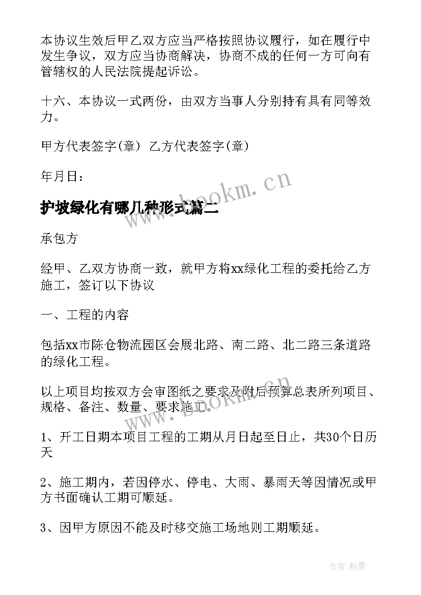 最新护坡绿化有哪几种形式 草坪绿化合同草坪绿化合同(大全7篇)