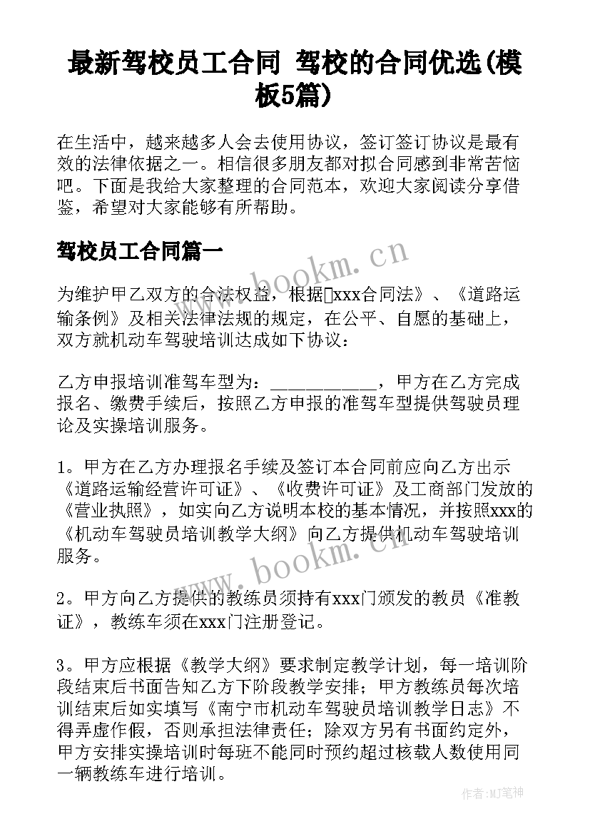 最新驾校员工合同 驾校的合同优选(模板5篇)