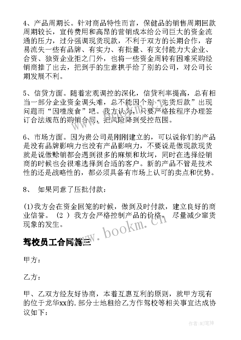 最新驾校员工合同 驾校的合同优选(模板5篇)