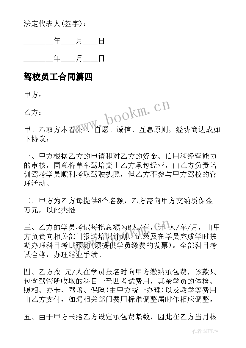 最新驾校员工合同 驾校的合同优选(模板5篇)