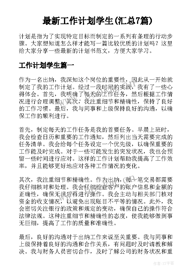 最新工作计划学生(汇总7篇)