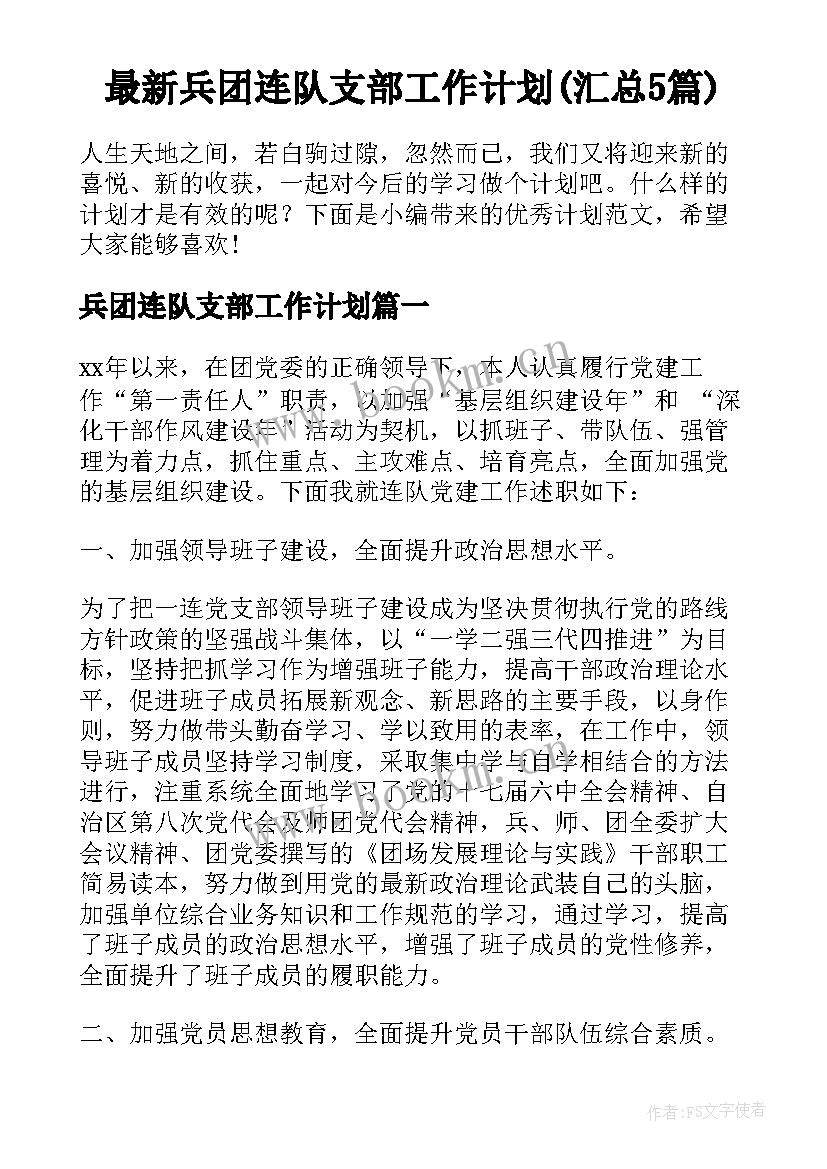 最新兵团连队支部工作计划(汇总5篇)