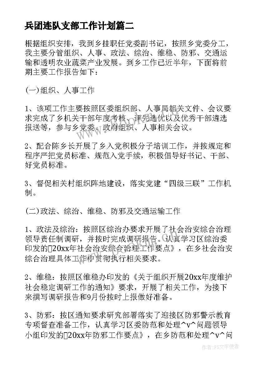 最新兵团连队支部工作计划(汇总5篇)