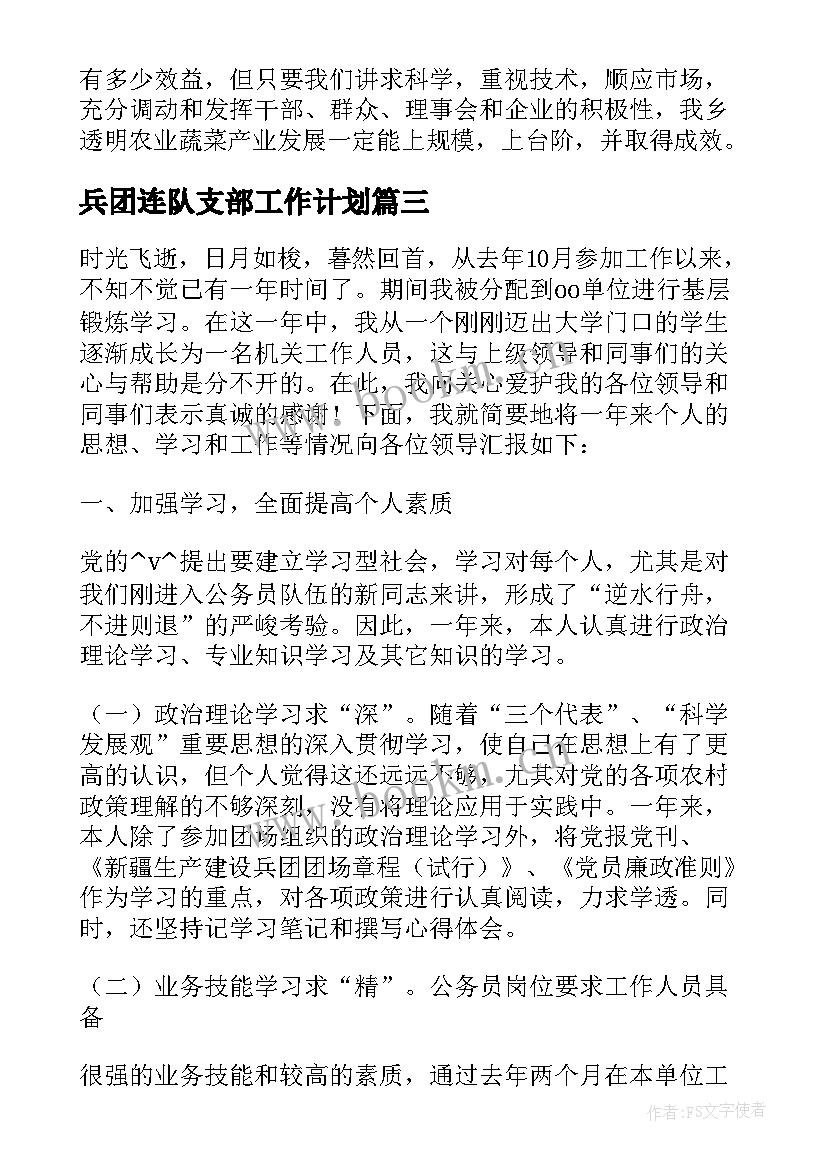 最新兵团连队支部工作计划(汇总5篇)