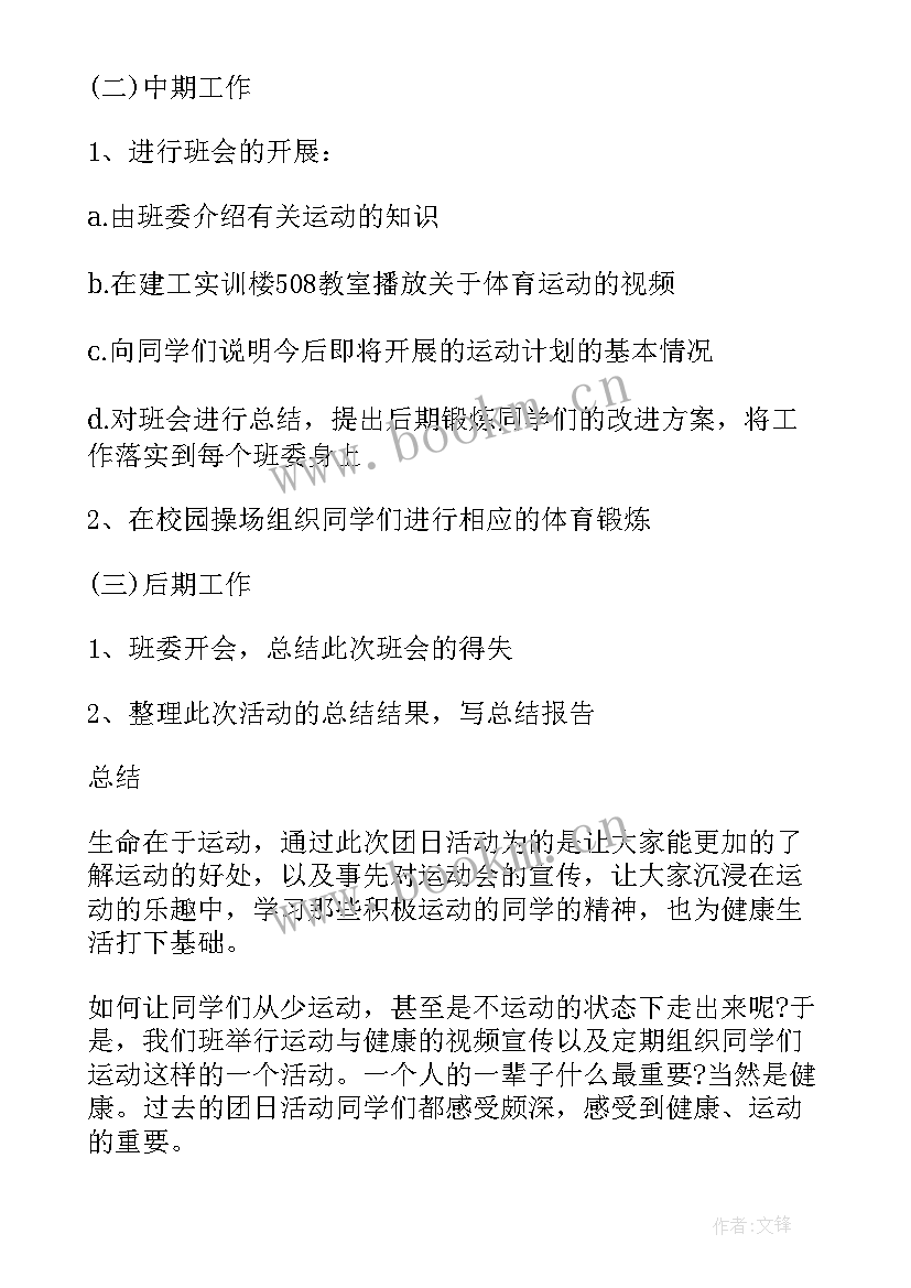 运动会班会 校园运动会班会教案(通用8篇)