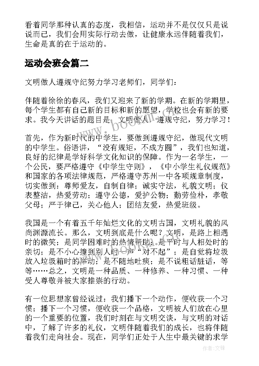 运动会班会 校园运动会班会教案(通用8篇)