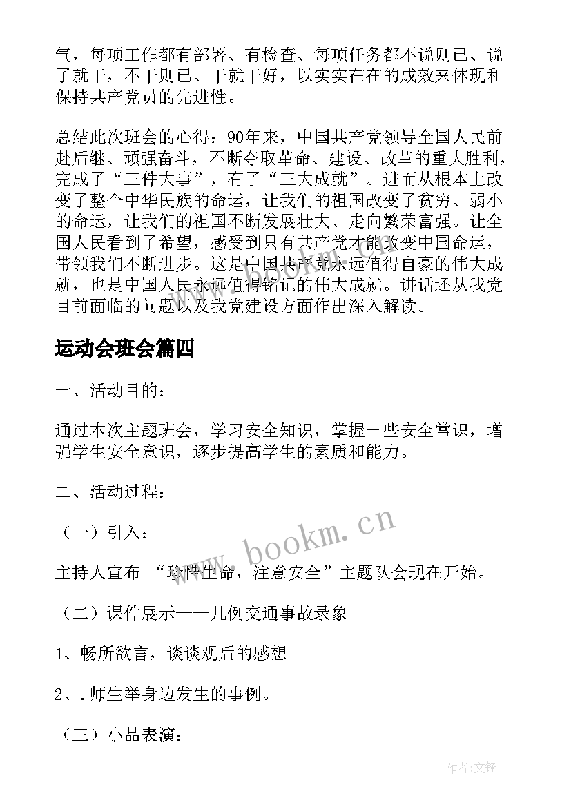 运动会班会 校园运动会班会教案(通用8篇)