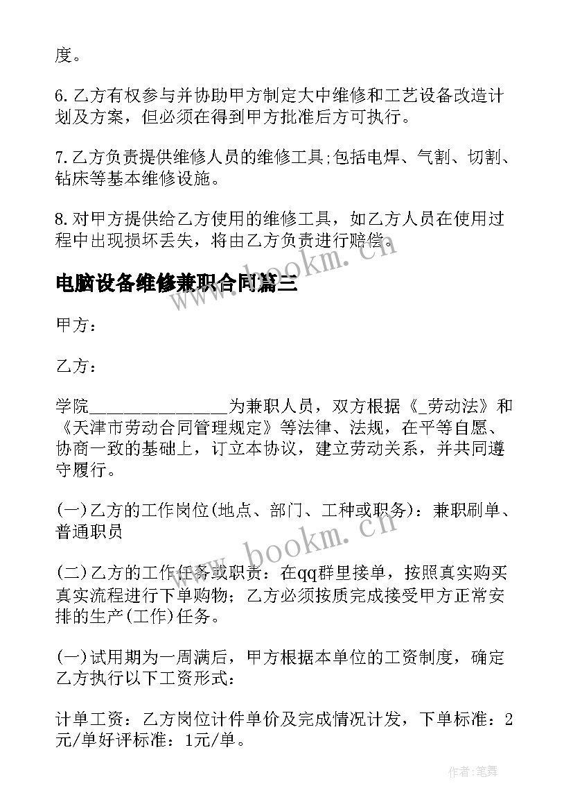 最新电脑设备维修兼职合同(大全6篇)