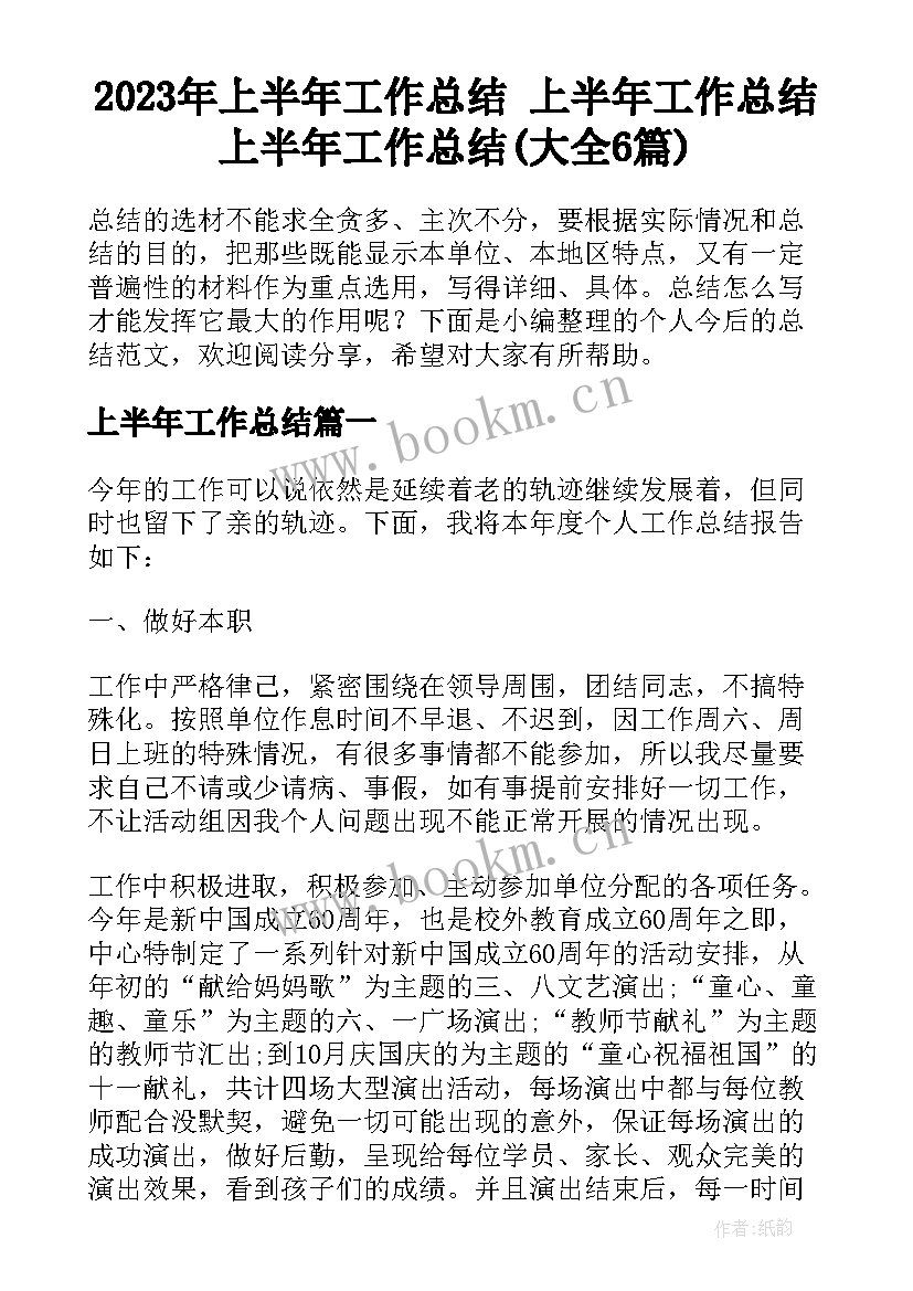 2023年上半年工作总结 上半年工作总结上半年工作总结(大全6篇)