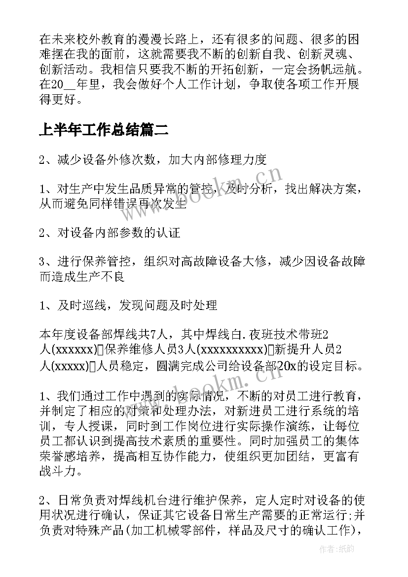 2023年上半年工作总结 上半年工作总结上半年工作总结(大全6篇)