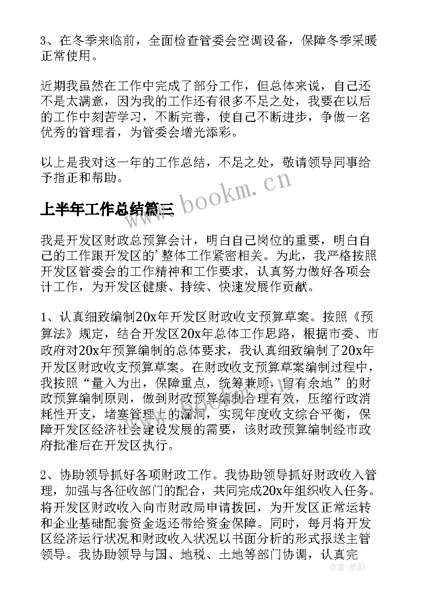 2023年上半年工作总结 上半年工作总结上半年工作总结(大全6篇)