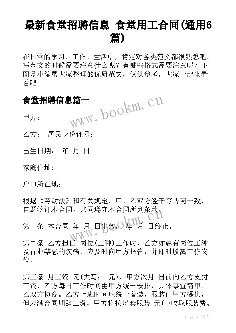 最新食堂招聘信息 食堂用工合同(通用6篇)