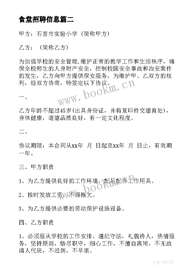 最新食堂招聘信息 食堂用工合同(通用6篇)