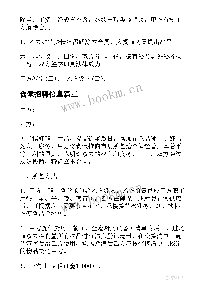 最新食堂招聘信息 食堂用工合同(通用6篇)