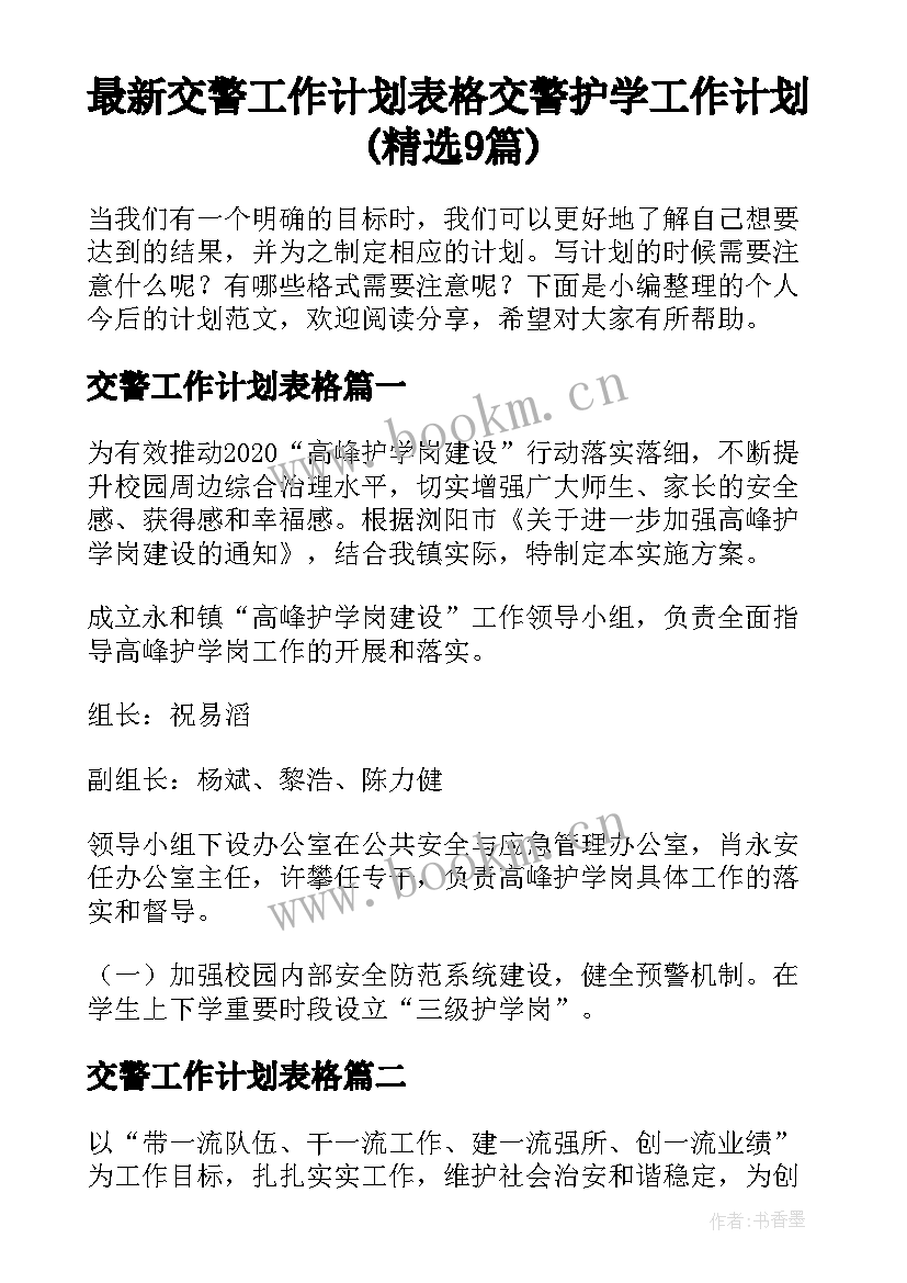 最新交警工作计划表格 交警护学工作计划(精选9篇)