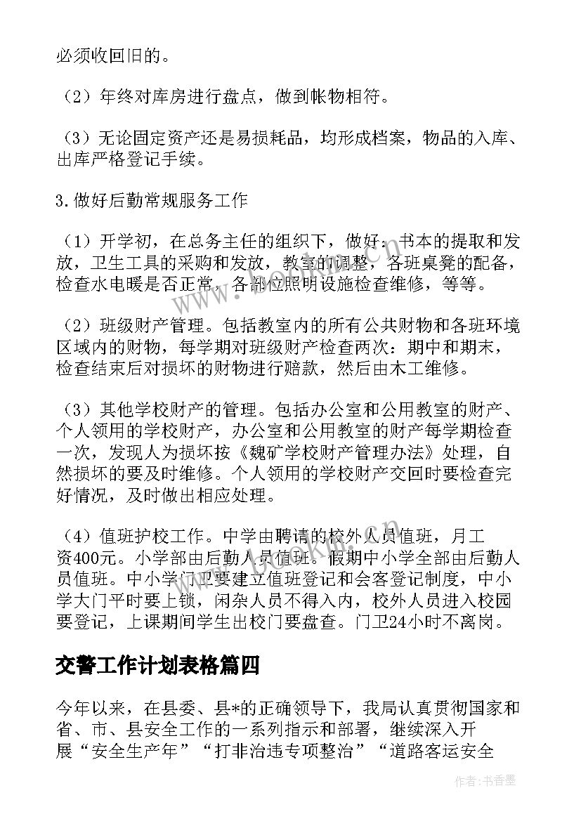 最新交警工作计划表格 交警护学工作计划(精选9篇)