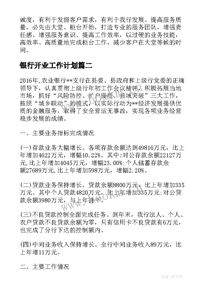 银行开业工作计划(通用10篇)