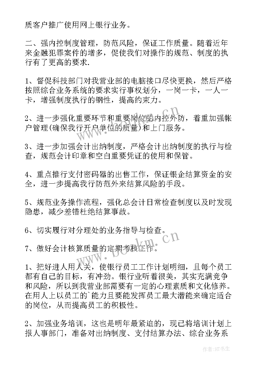 银行开业工作计划(通用10篇)