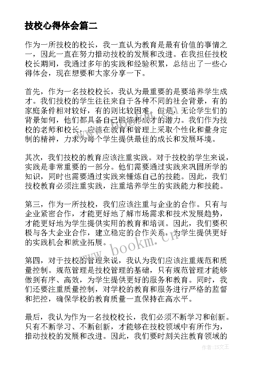 2023年技校心得体会(大全8篇)