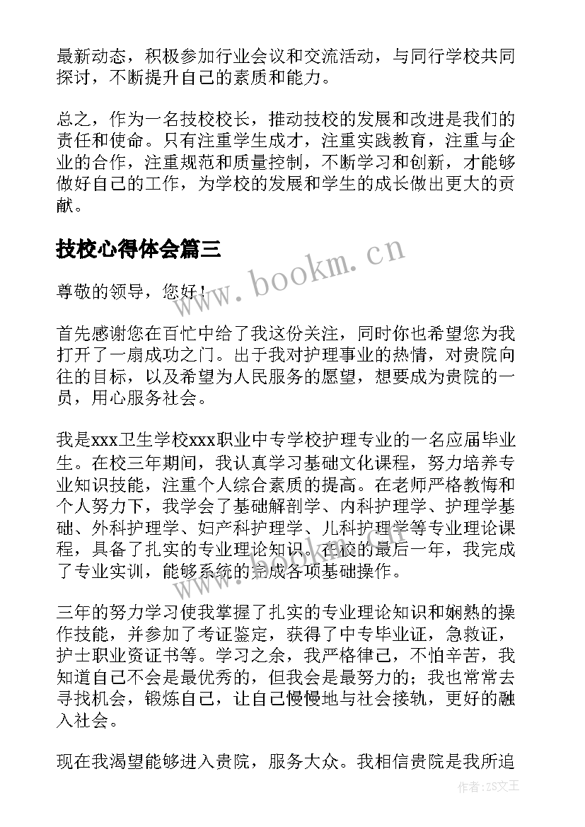 2023年技校心得体会(大全8篇)