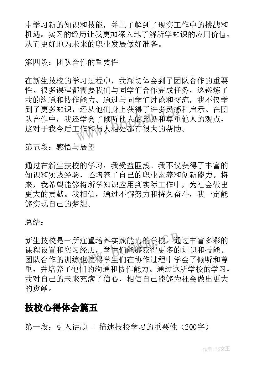 2023年技校心得体会(大全8篇)