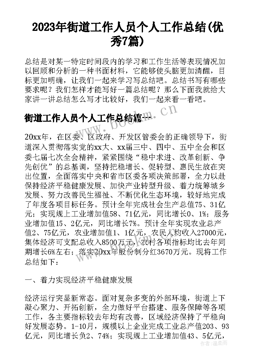 2023年街道工作人员个人工作总结(优秀7篇)