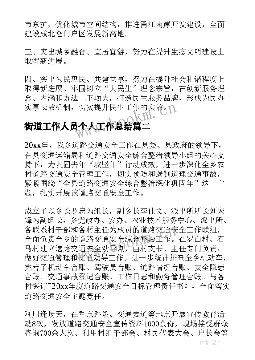 2023年街道工作人员个人工作总结(优秀7篇)