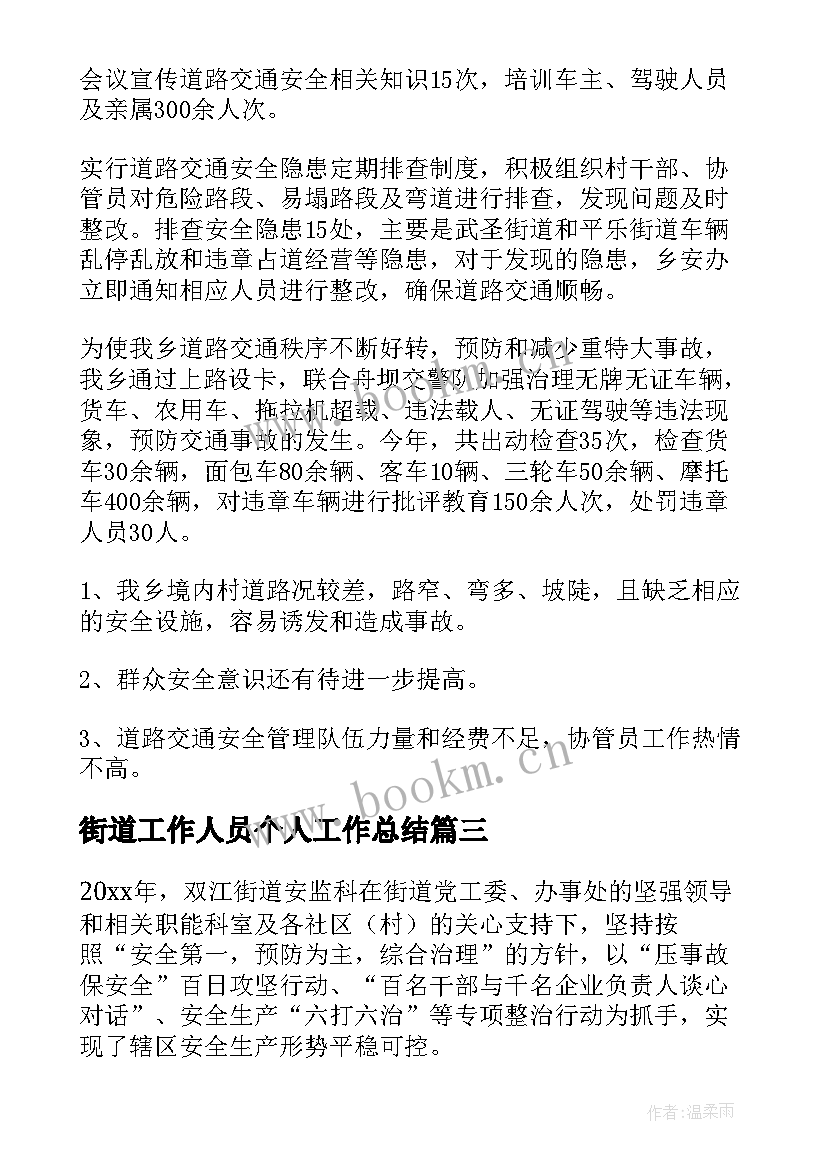 2023年街道工作人员个人工作总结(优秀7篇)