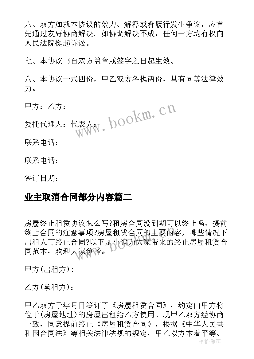 最新业主取消合同部分内容(优秀6篇)