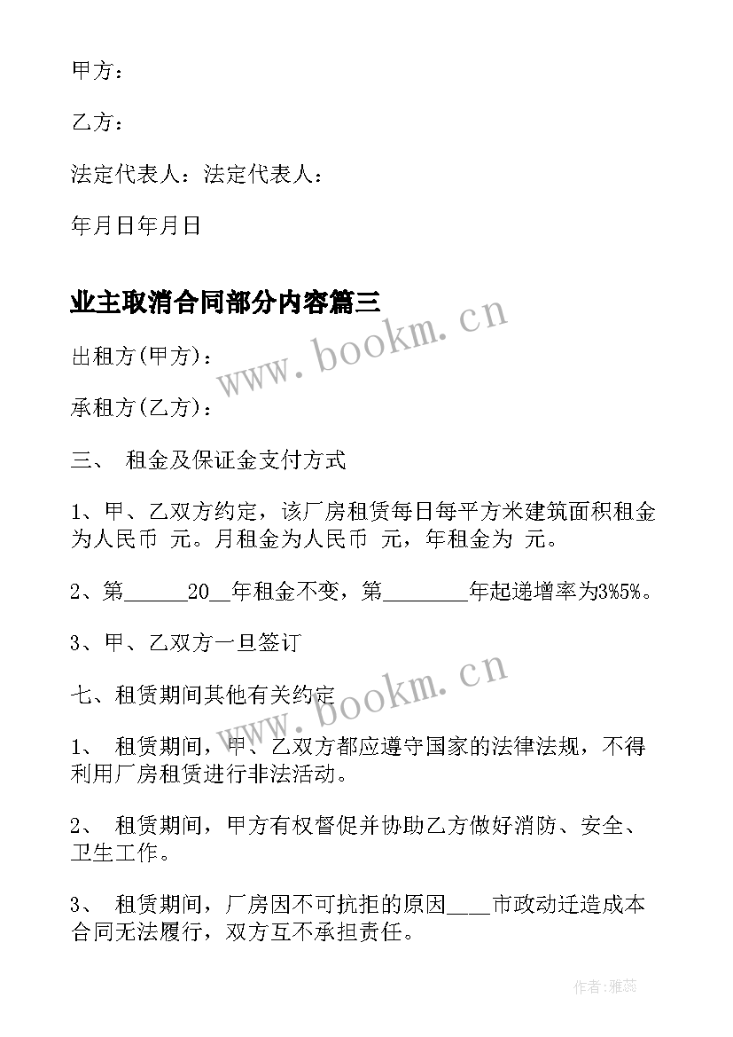 最新业主取消合同部分内容(优秀6篇)