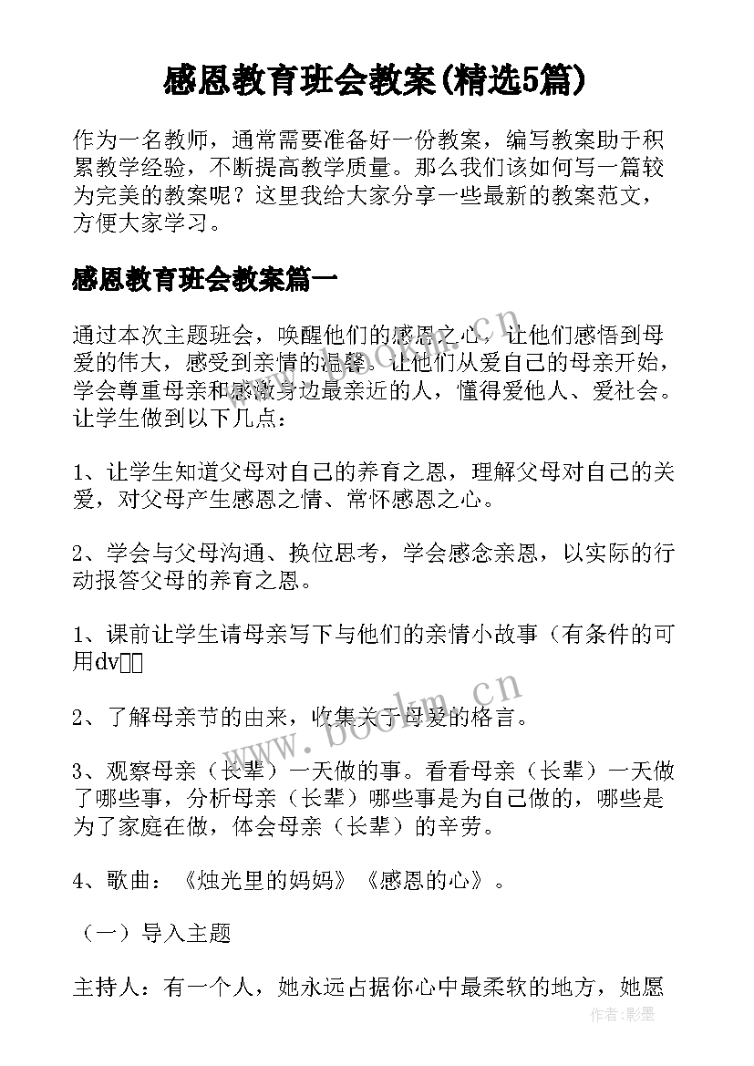 感恩教育班会教案(精选5篇)