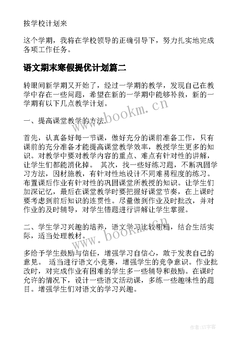 语文期末寒假提优计划(优质10篇)