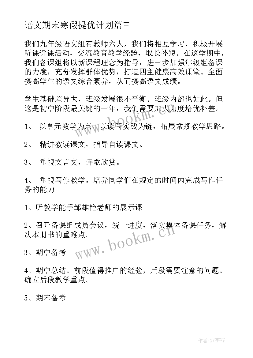 语文期末寒假提优计划(优质10篇)