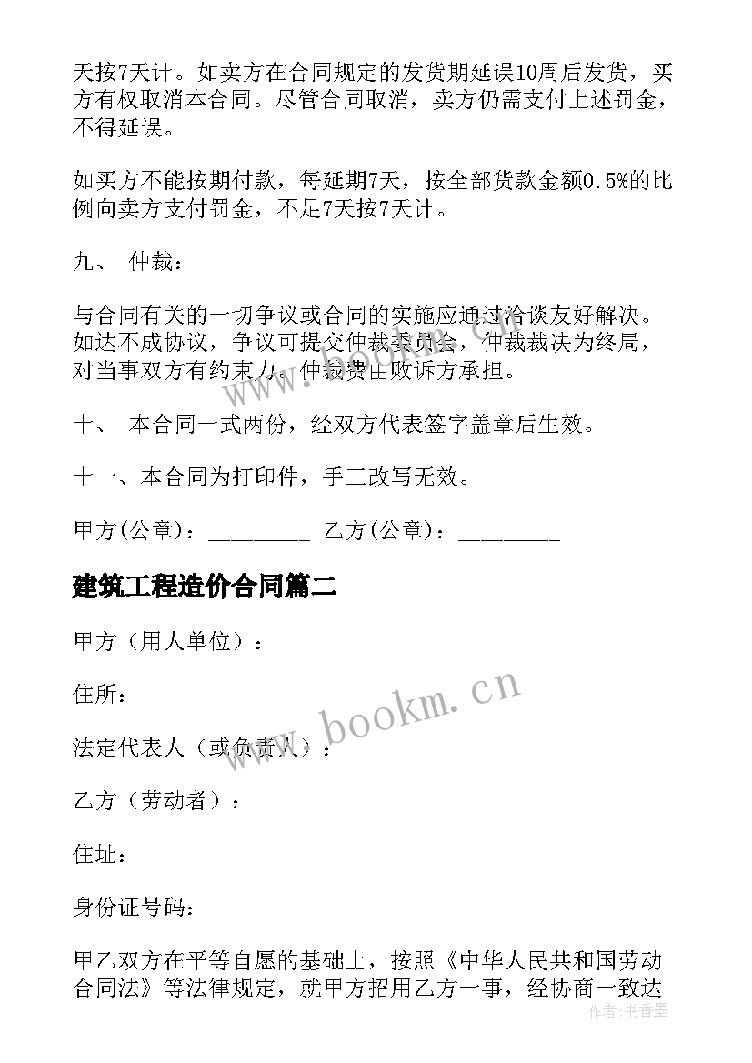 2023年建筑工程造价合同(优质7篇)