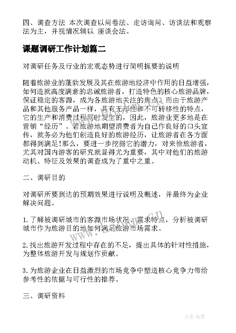 最新课题调研工作计划(优秀9篇)