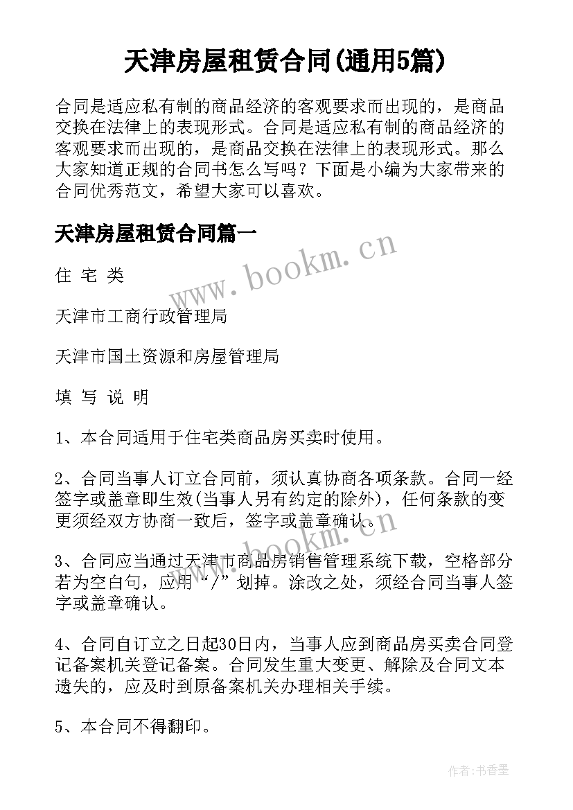 天津房屋租赁合同(通用5篇)