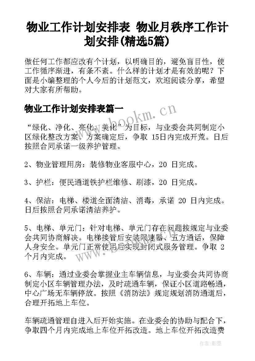 物业工作计划安排表 物业月秩序工作计划安排(精选5篇)