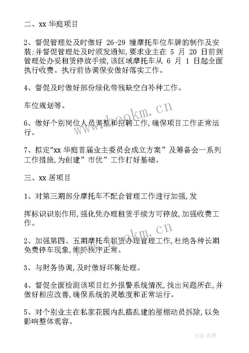 物业工作计划安排表 物业月秩序工作计划安排(精选5篇)