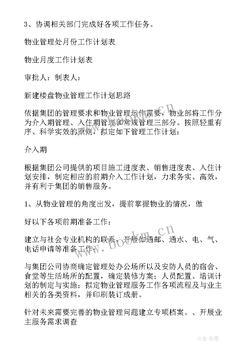 物业工作计划安排表 物业月秩序工作计划安排(精选5篇)