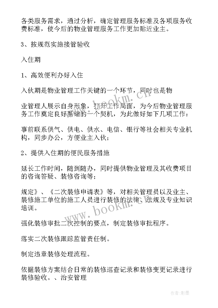 物业工作计划安排表 物业月秩序工作计划安排(精选5篇)