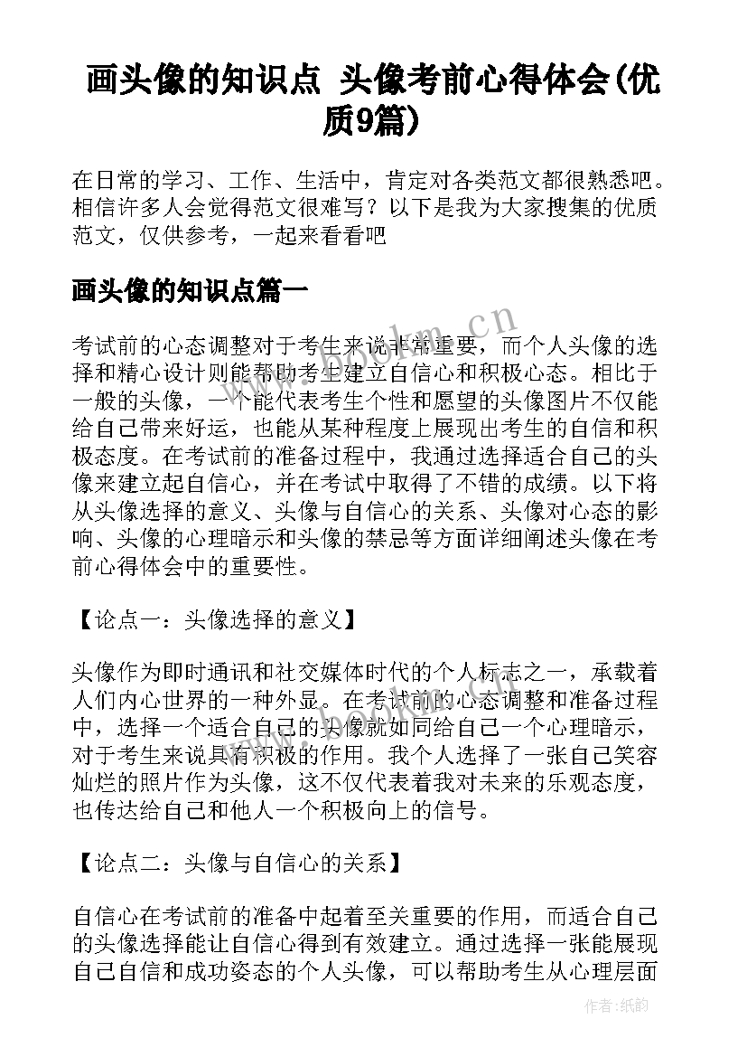 画头像的知识点 头像考前心得体会(优质9篇)