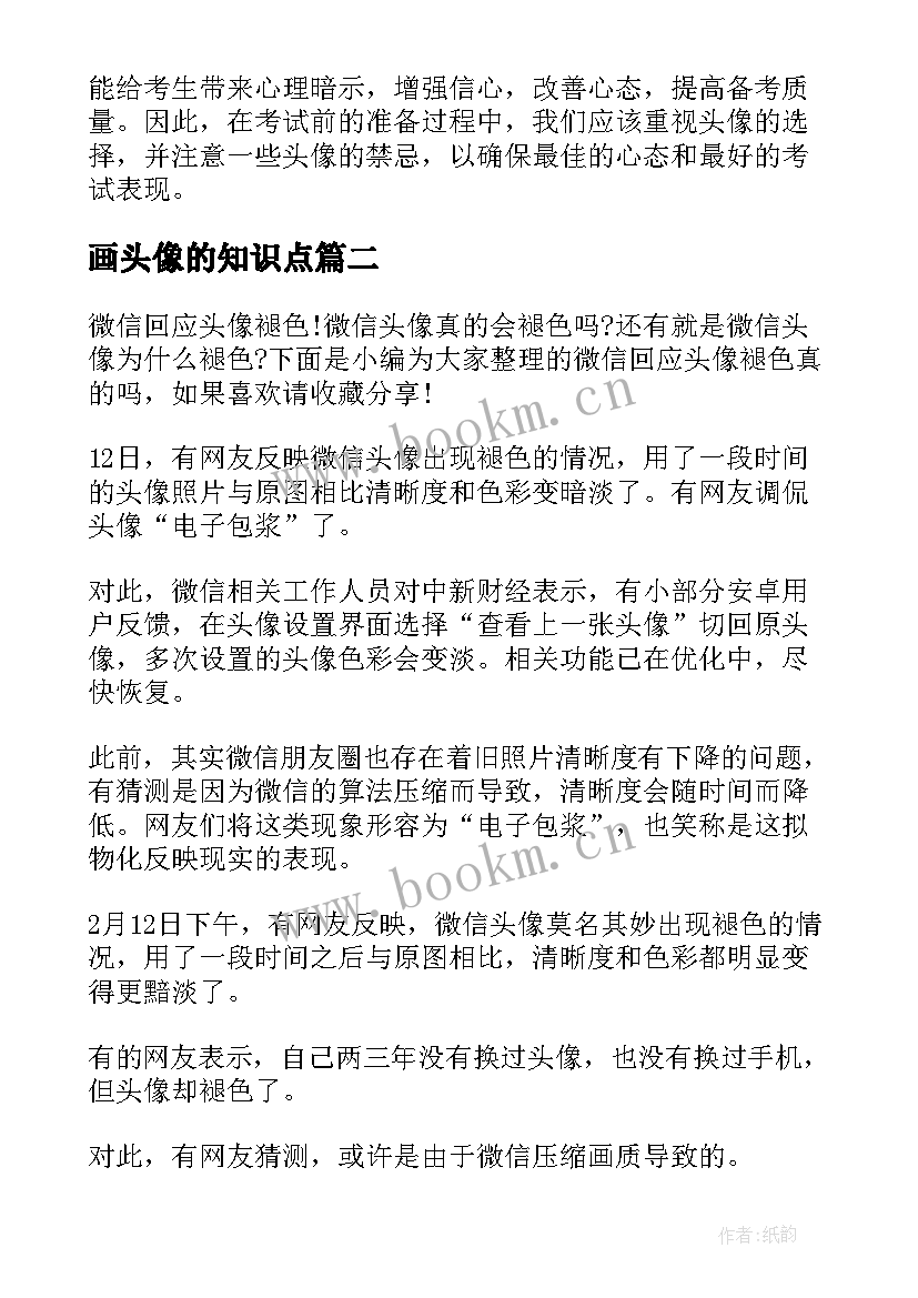 画头像的知识点 头像考前心得体会(优质9篇)