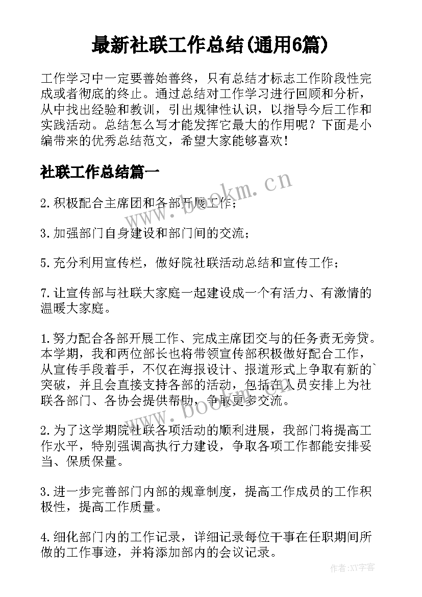 最新社联工作总结(通用6篇)