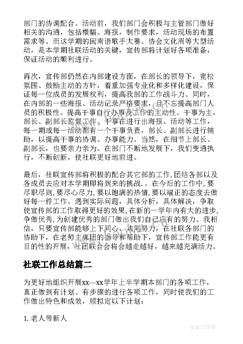 最新社联工作总结(通用6篇)