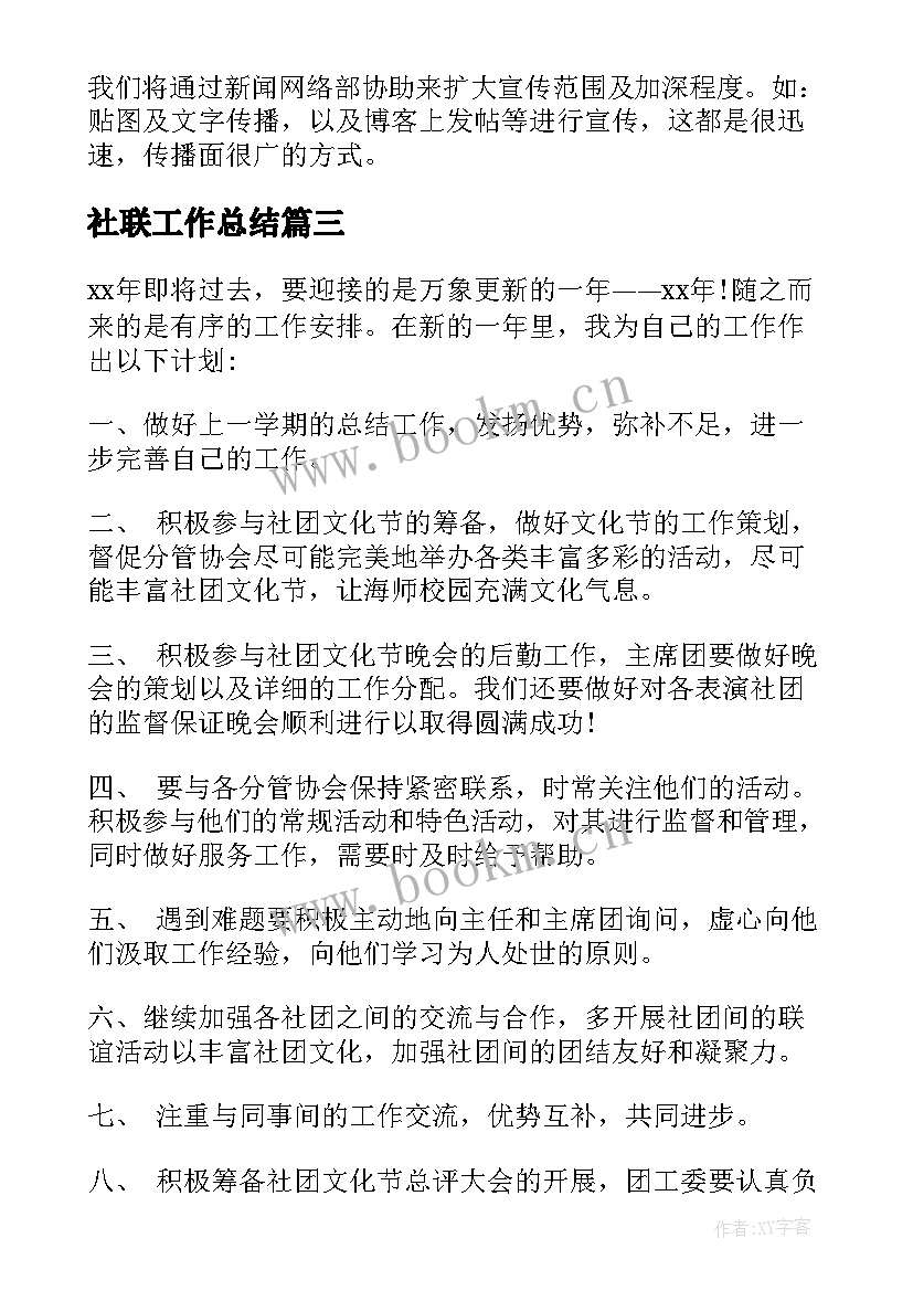 最新社联工作总结(通用6篇)