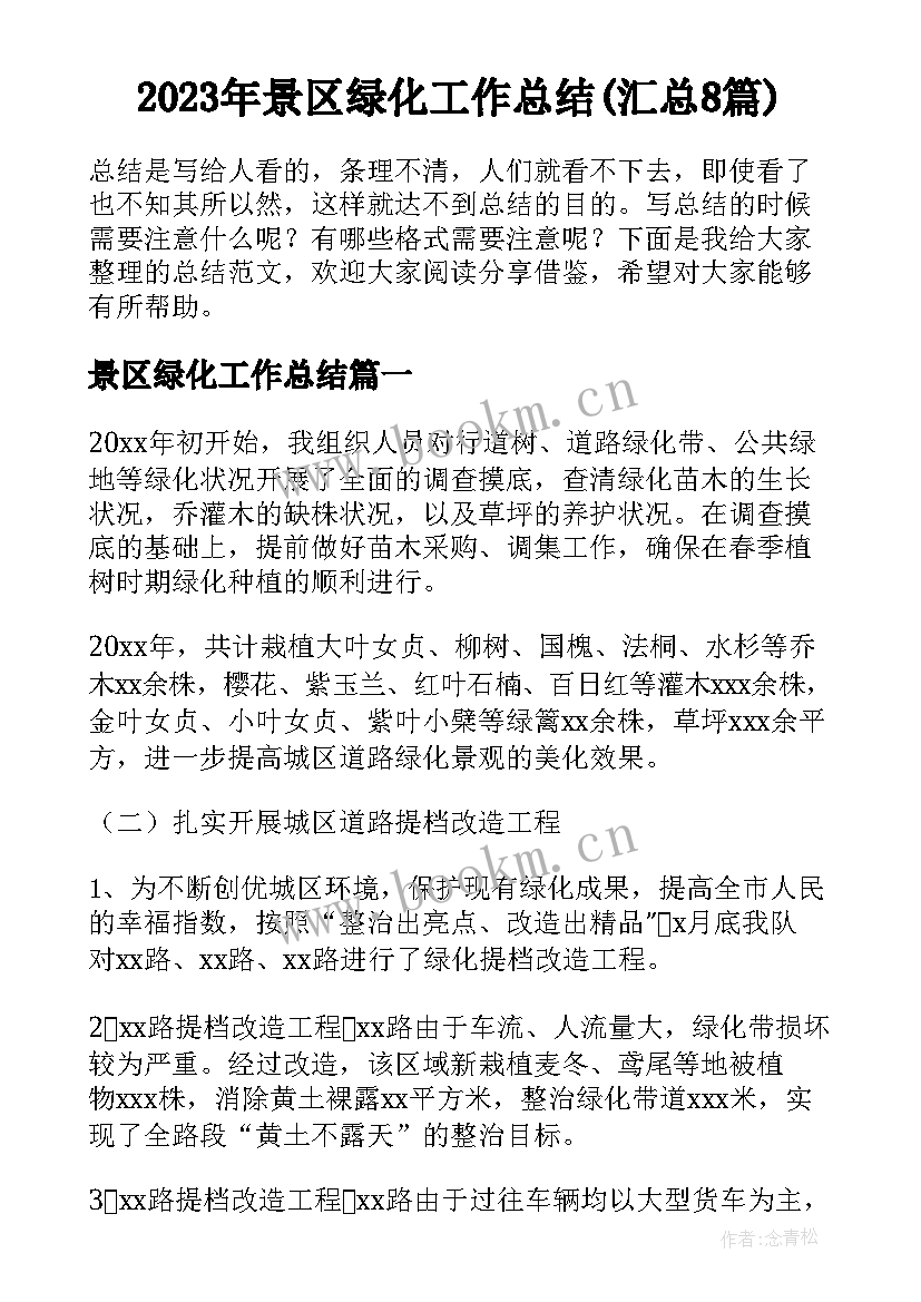 2023年景区绿化工作总结(汇总8篇)